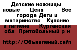 Детские ножницы (новые). › Цена ­ 150 - Все города Дети и материнство » Купание и гигиена   . Курганская обл.,Притобольный р-н